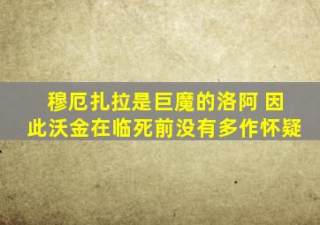 穆厄扎拉是巨魔的洛阿 因此沃金在临死前没有多作怀疑